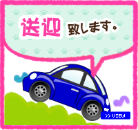 送迎承っています。