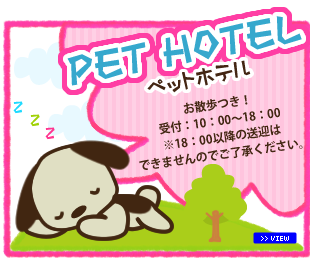 ペットホテル