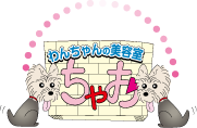 わんちゃんの美容室 ちゃお