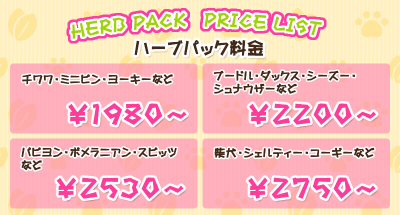 ハーブパック料金表